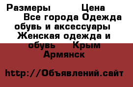 Размеры 52-66 › Цена ­ 7 800 - Все города Одежда, обувь и аксессуары » Женская одежда и обувь   . Крым,Армянск